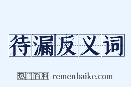 待漏反义词是什么意思的图片